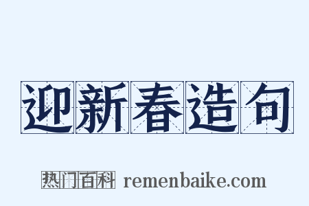 迎新春造句是什么意思的图片